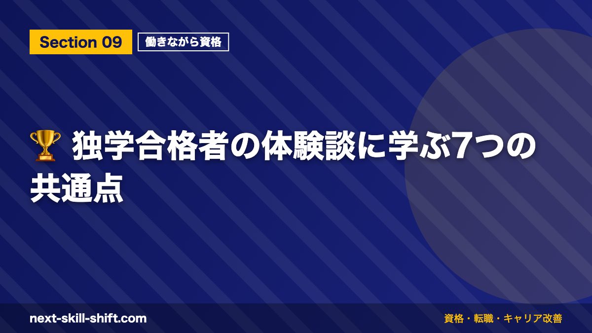 🏆 独学合格者の体験談に学ぶ7つの共通点