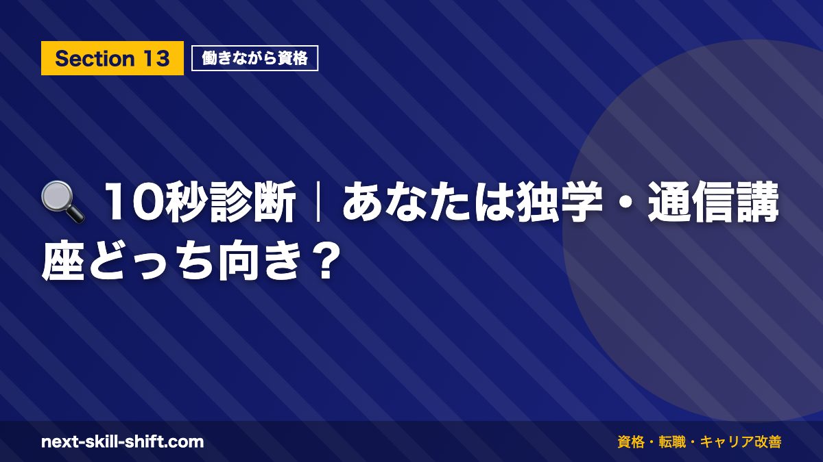 🔍 10秒診断｜あなたは独学・通信講座どっち向き？