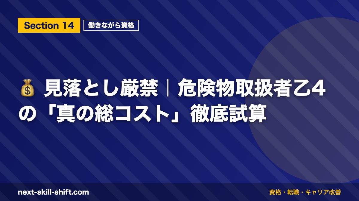 💰 見落とし厳禁｜危険物取扱者乙4の「真の総コスト」徹底試算