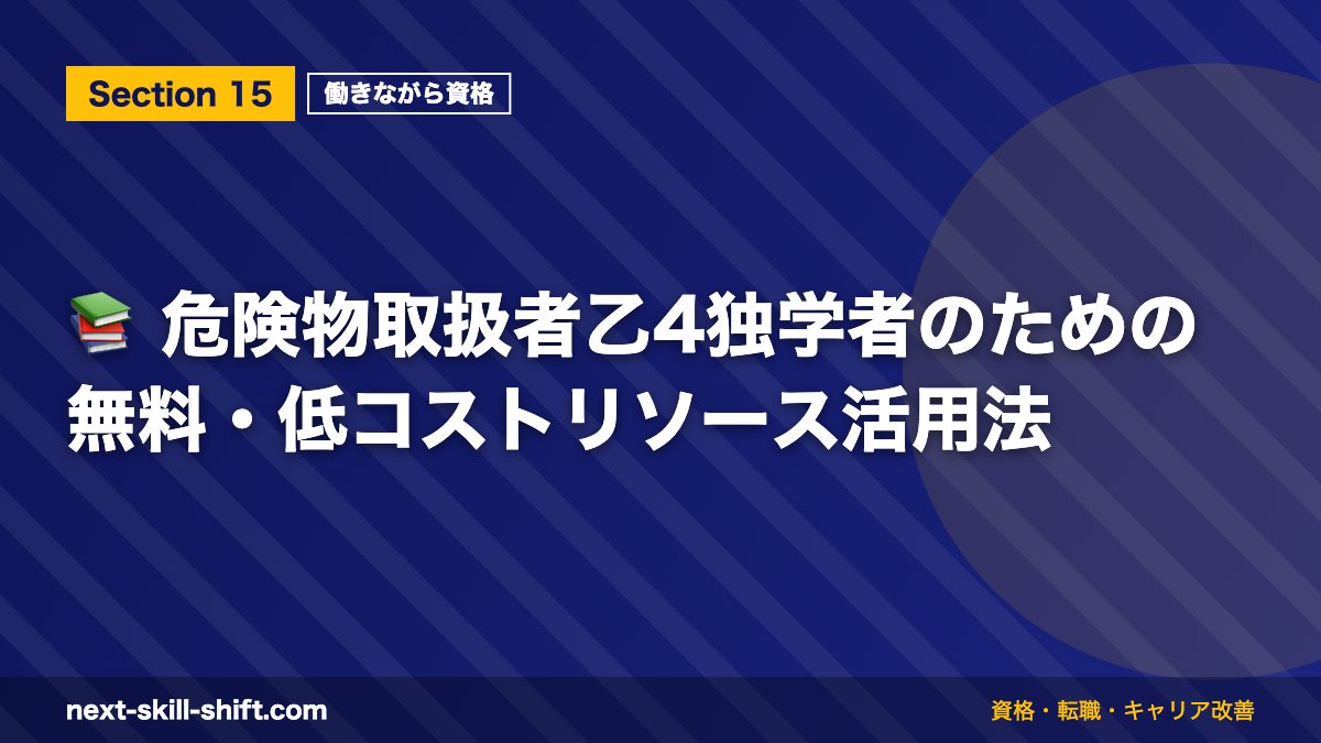 📚 危険物取扱者乙4独学者のための無料・低コストリソース活用法