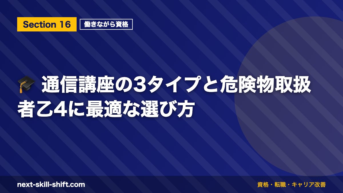 🎓 通信講座の3タイプと危険物取扱者乙4に最適な選び方