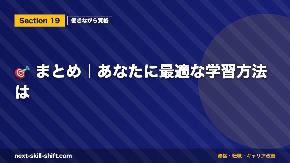 🎯 まとめ｜あなたに最適な学習方法は