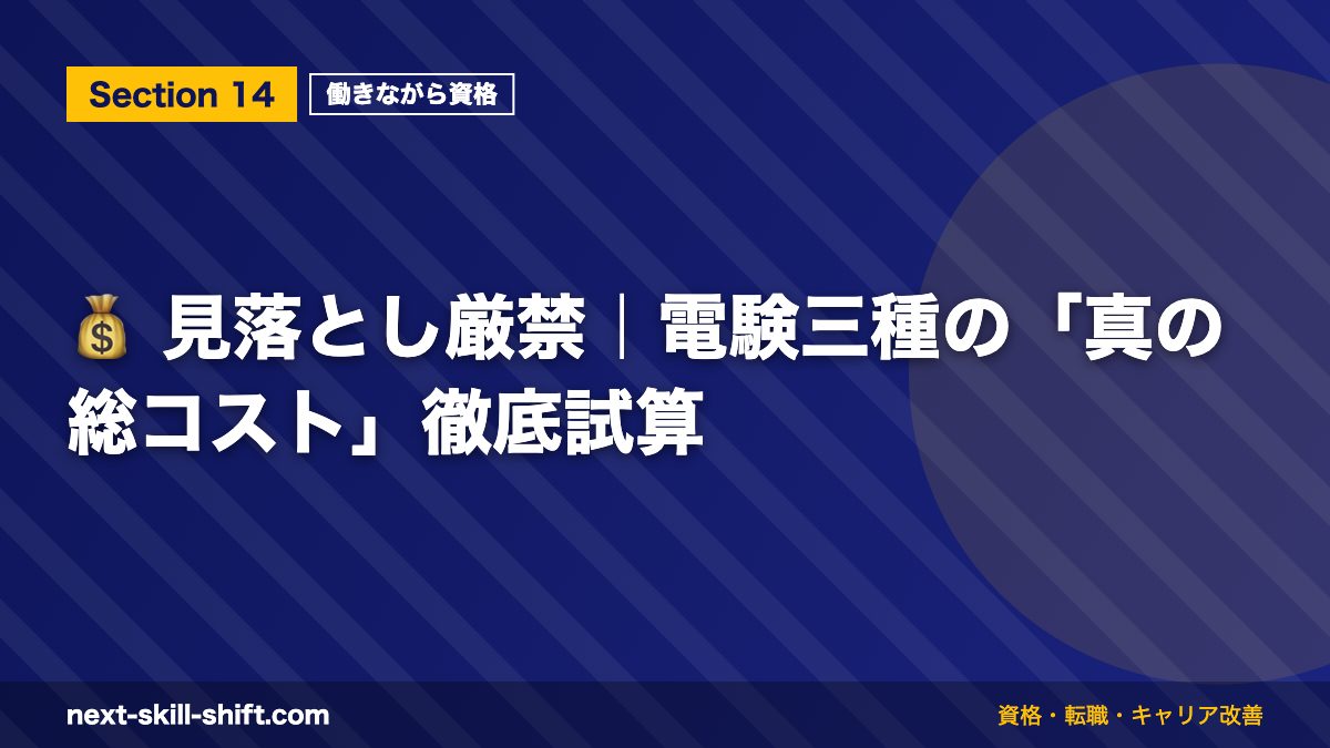 💰 見落とし厳禁|電験三種の「真の総コスト」徹底試算