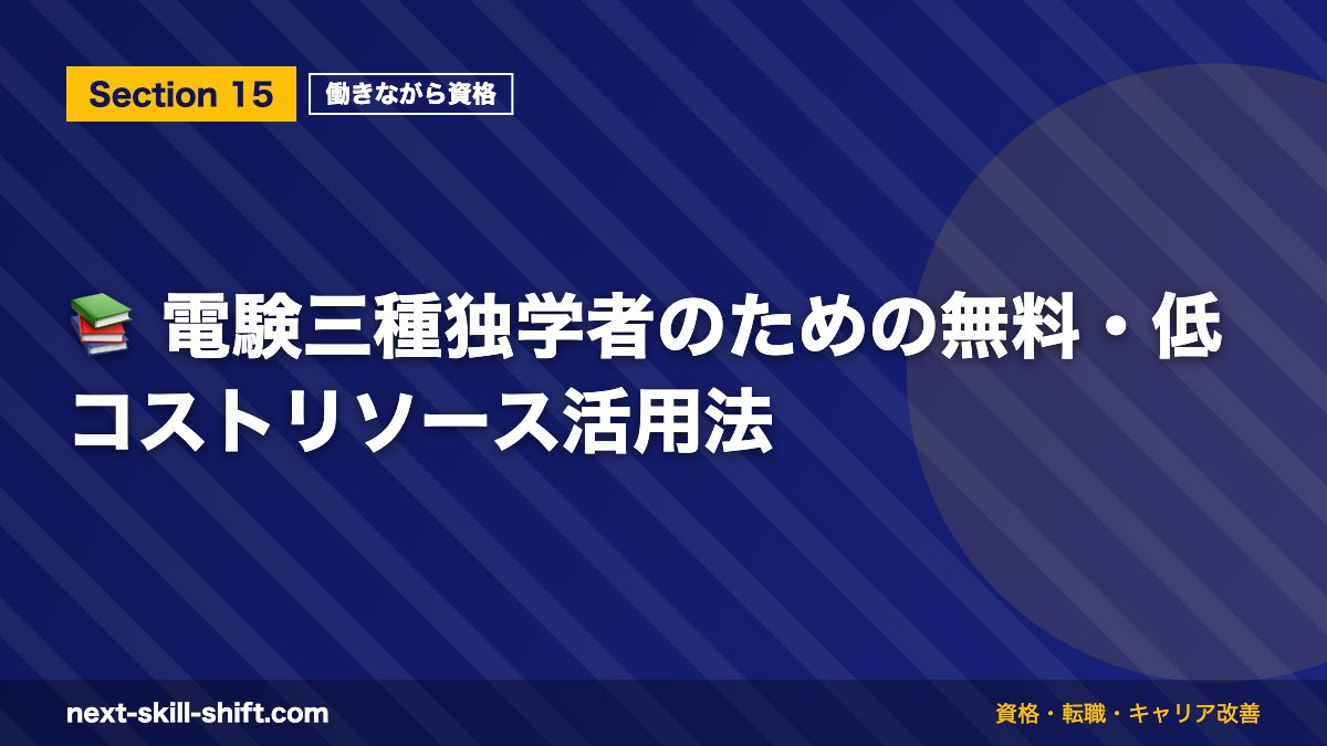 📚 電験三種独学者のための無料・低コストリソース活用法