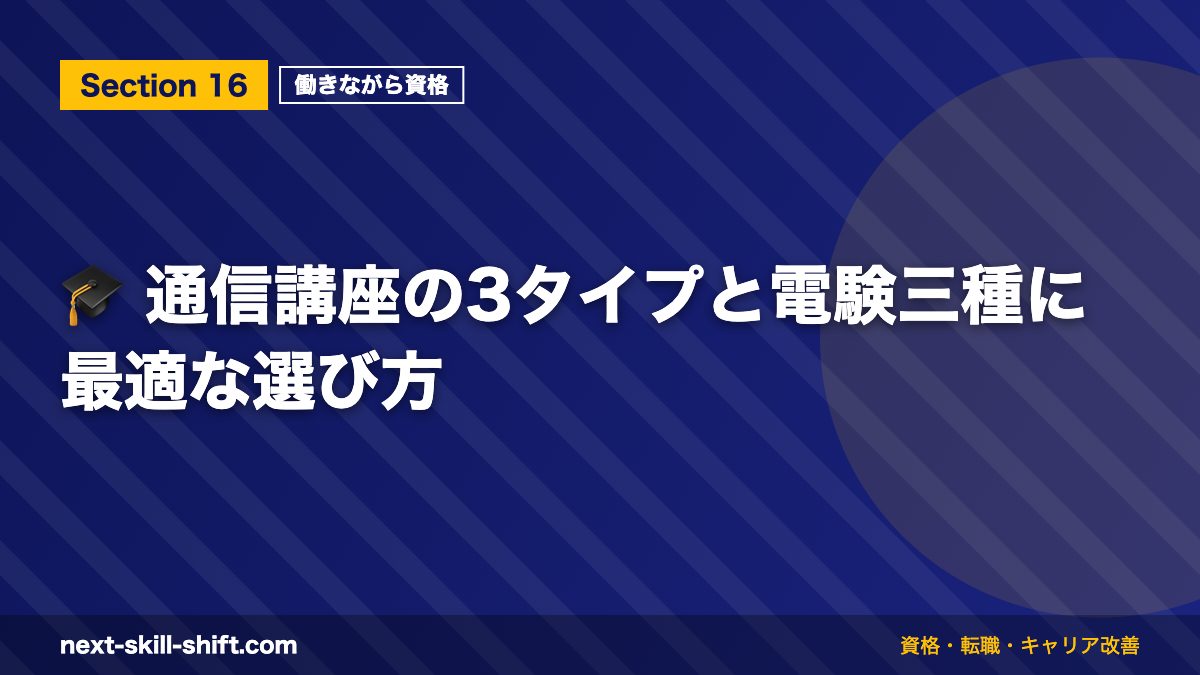 🎓 通信講座の3タイプと電験三種に最適な選び方