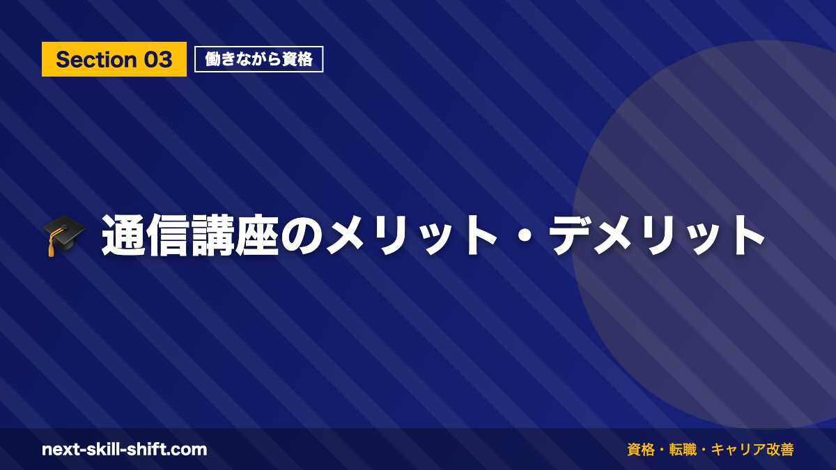 🎓 通信講座のメリット・デメリット