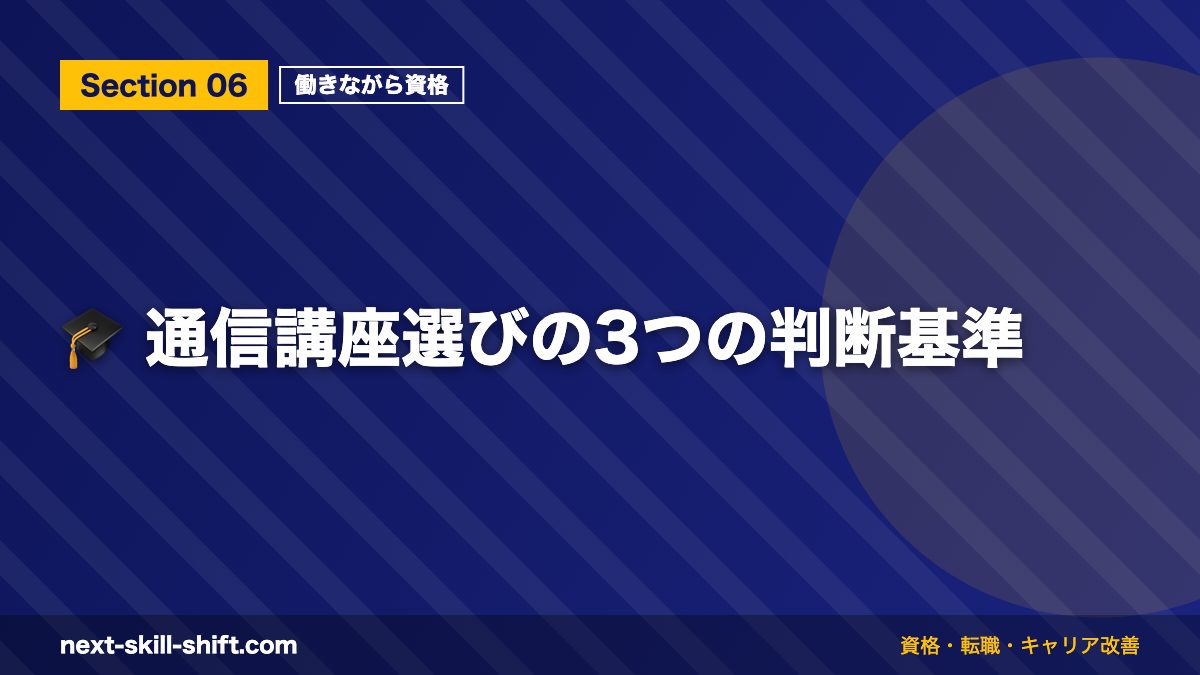 🎓 通信講座選びの3つの判断基準