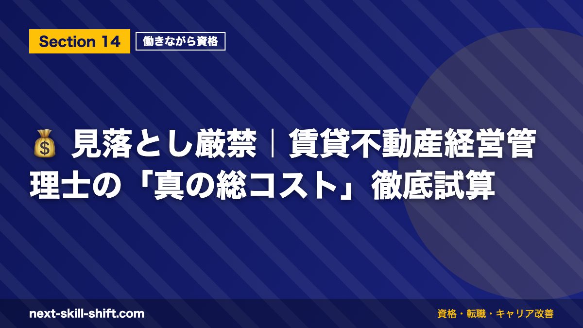 💰 見落とし厳禁|賃貸不動産経営管理士の「真の総コスト」徹底試算