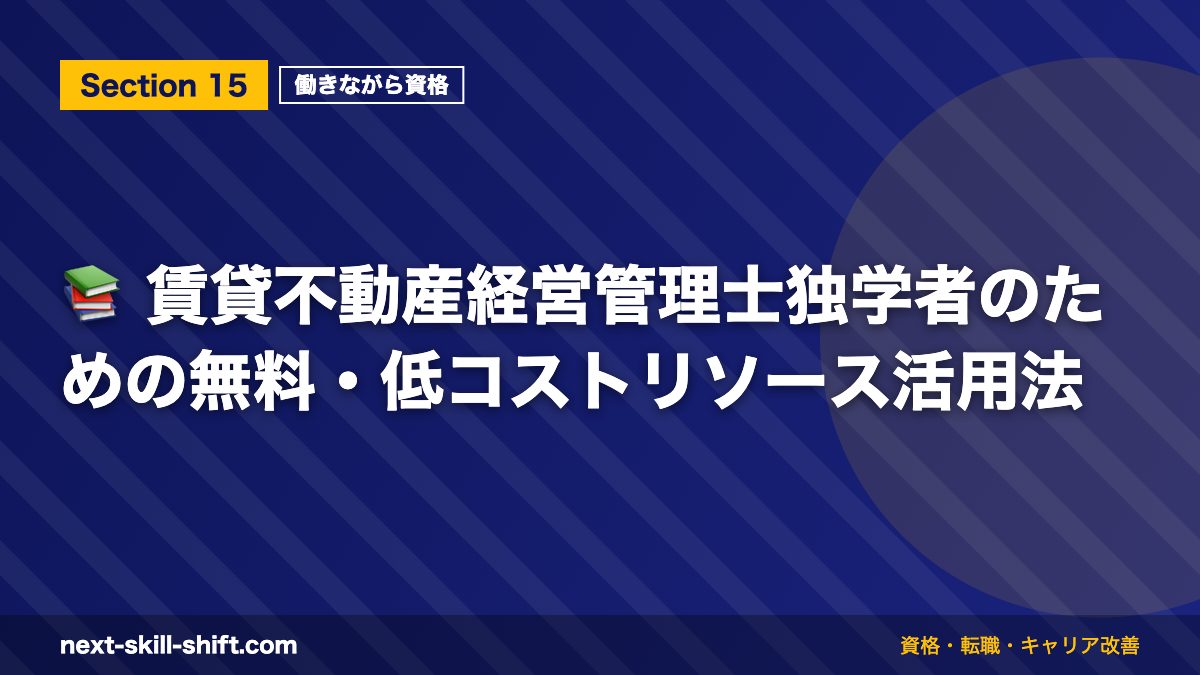📚 賃貸不動産経営管理士独学者のための無料・低コストリソース活用法