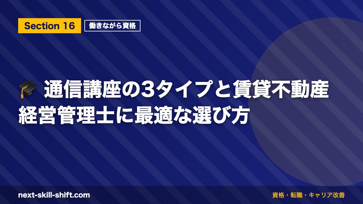 🎓 通信講座の3タイプと賃貸不動産経営管理士に最適な選び方