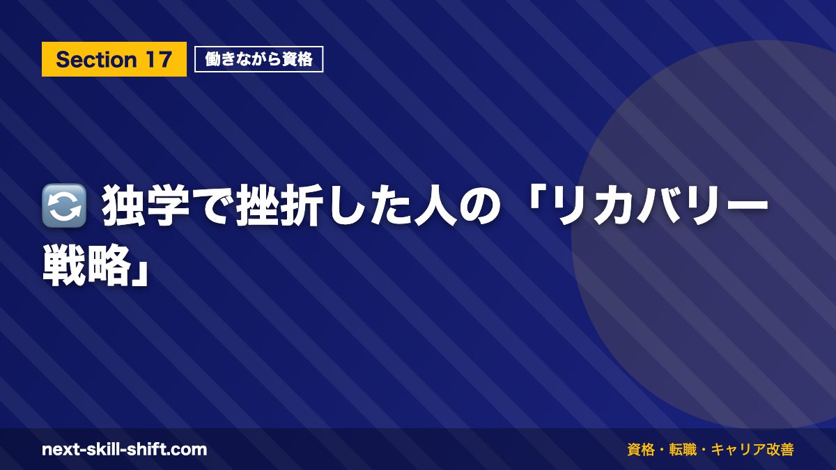 🔄 独学で挫折した人の「リカバリー戦略」