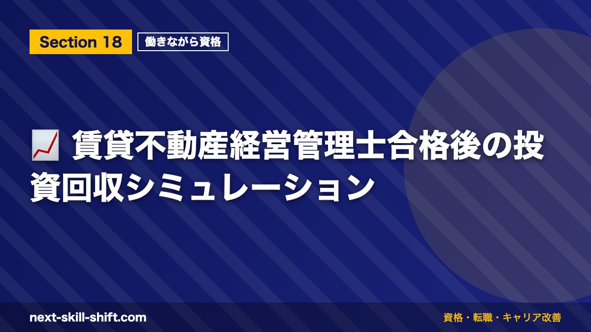 📈 賃貸不動産経営管理士合格後の投資回収シミュレーション