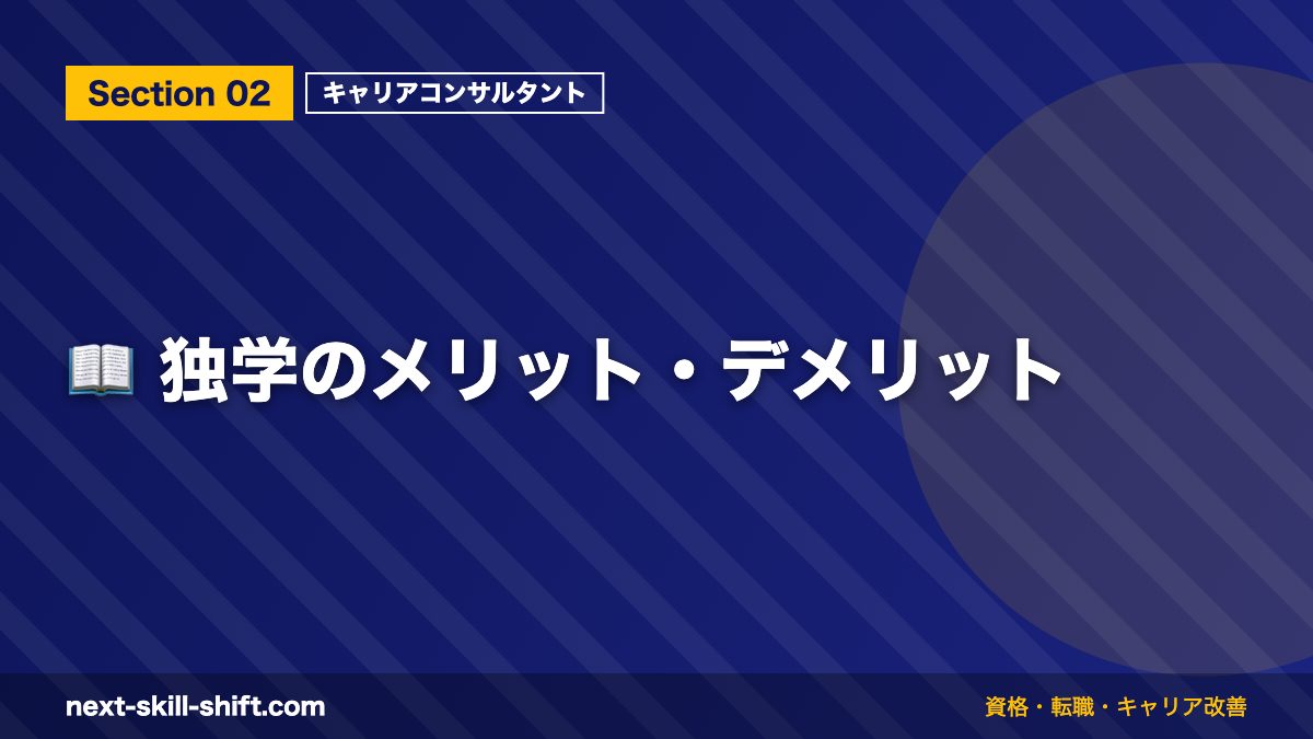 📖 独学のメリット・デメリット