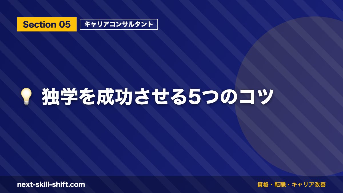 💡 独学を成功させる5つのコツ