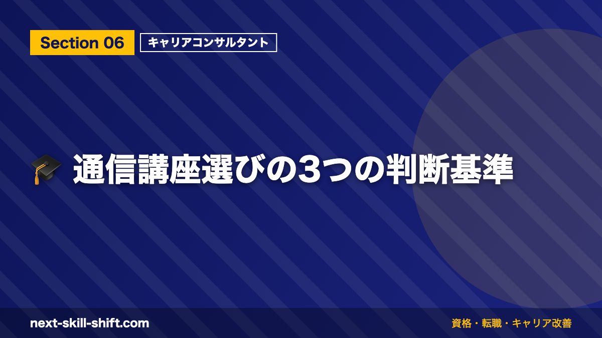 🎓 通信講座選びの3つの判断基準