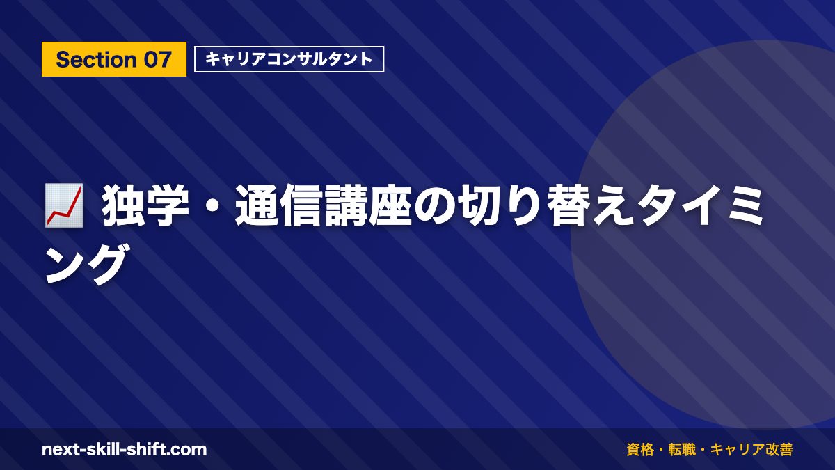 📈 独学・通信講座の切り替えタイミング