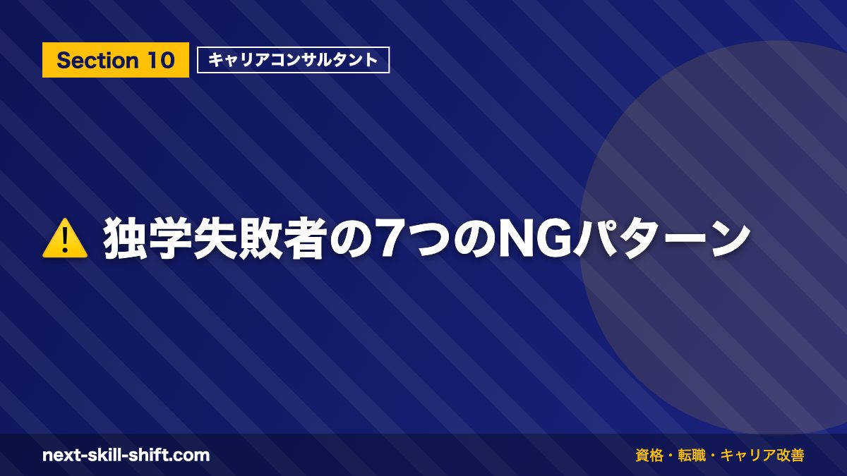 ⚠️ 独学失敗者の7つのNGパターン