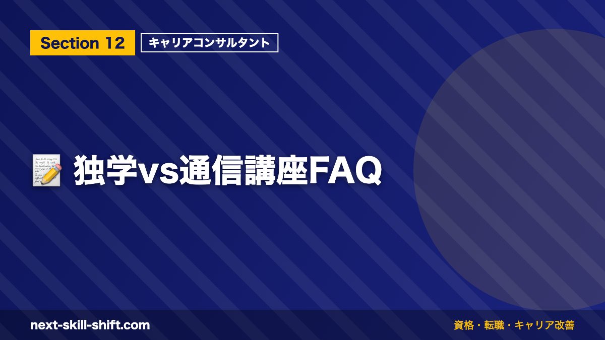 📝 独学vs通信講座FAQ