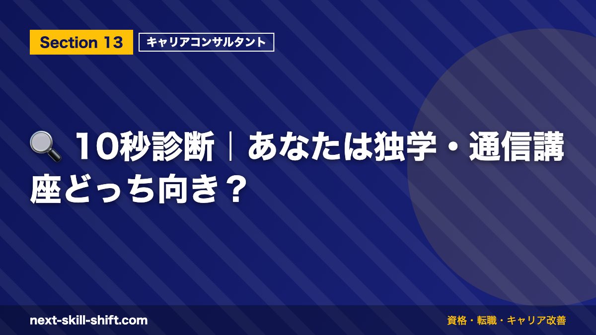 🔍 10秒診断｜あなたは独学・通信講座どっち向き？