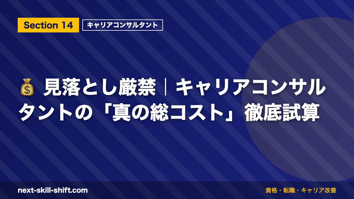 💰 見落とし厳禁｜キャリアコンサルタントの「真の総コスト」徹底試算