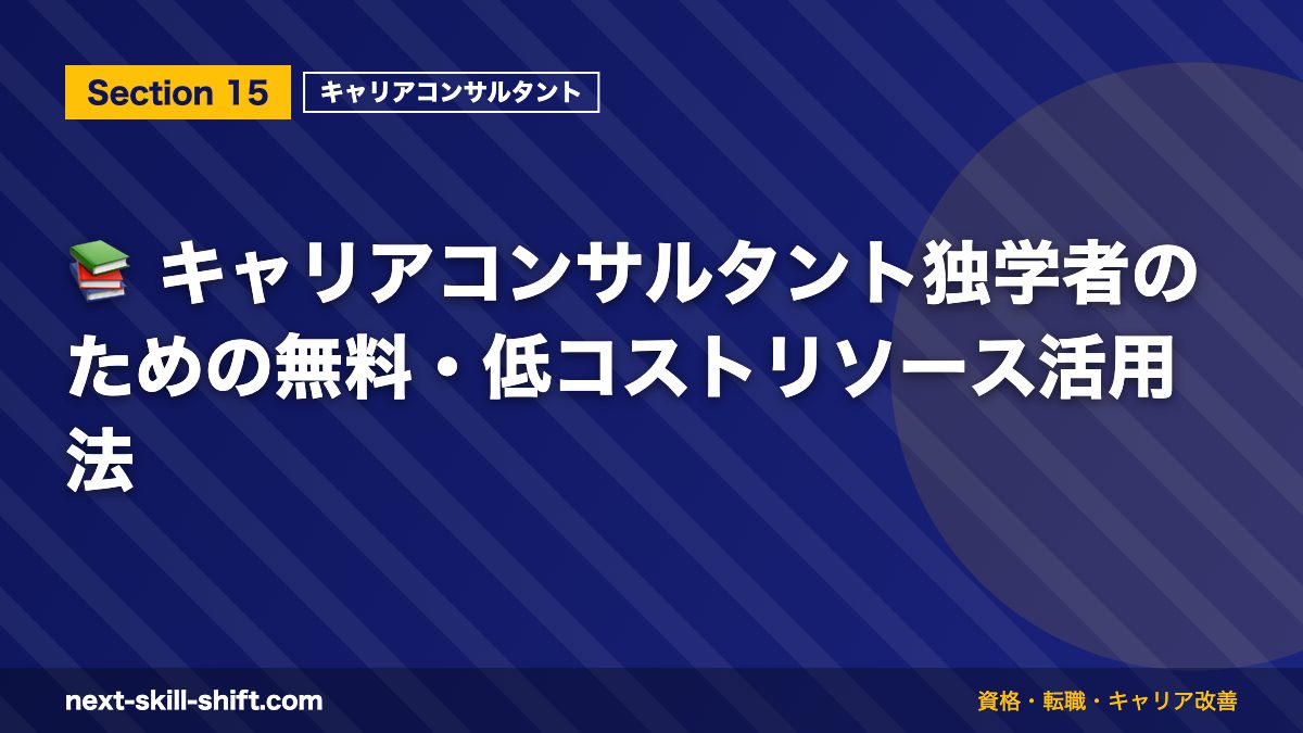 📚 キャリアコンサルタント独学者のための無料・低コストリソース活用法