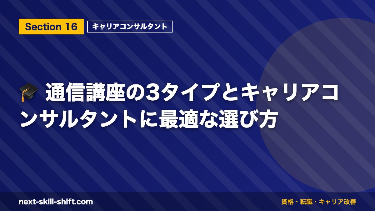 🎓 通信講座の3タイプとキャリアコンサルタントに最適な選び方