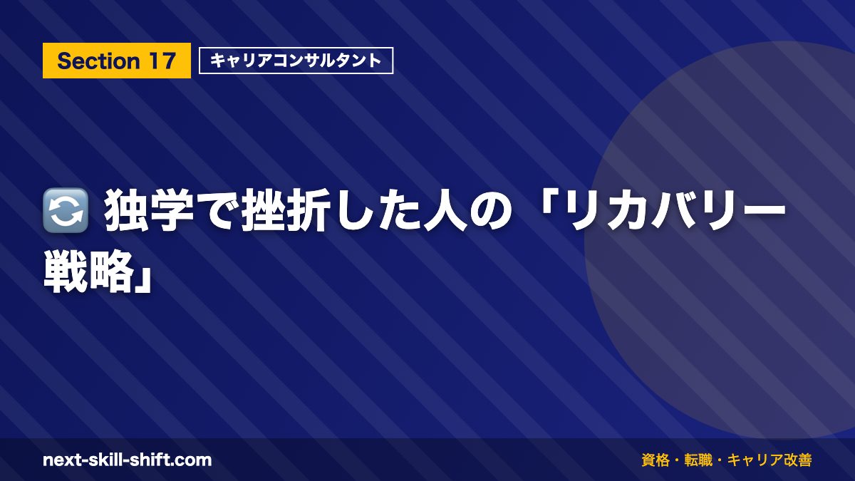 🔄 独学で挫折した人の「リカバリー戦略」