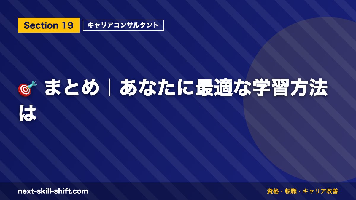 🎯 まとめ｜あなたに最適な学習方法は
