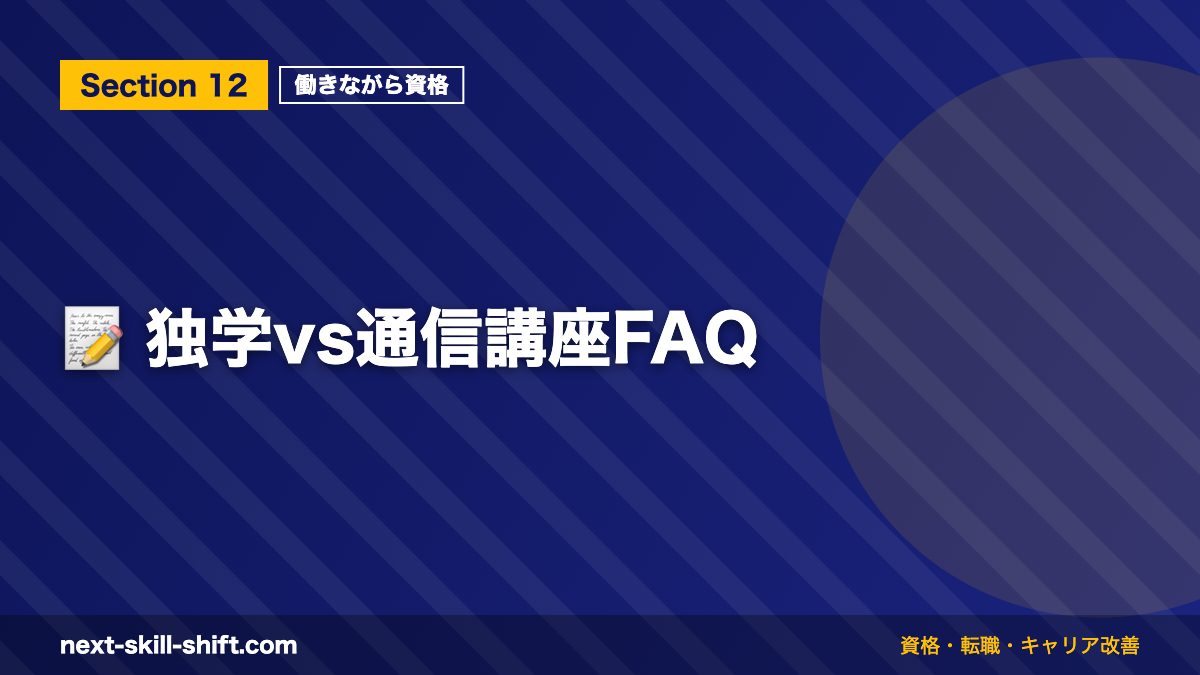 📝 独学vs通信講座FAQ