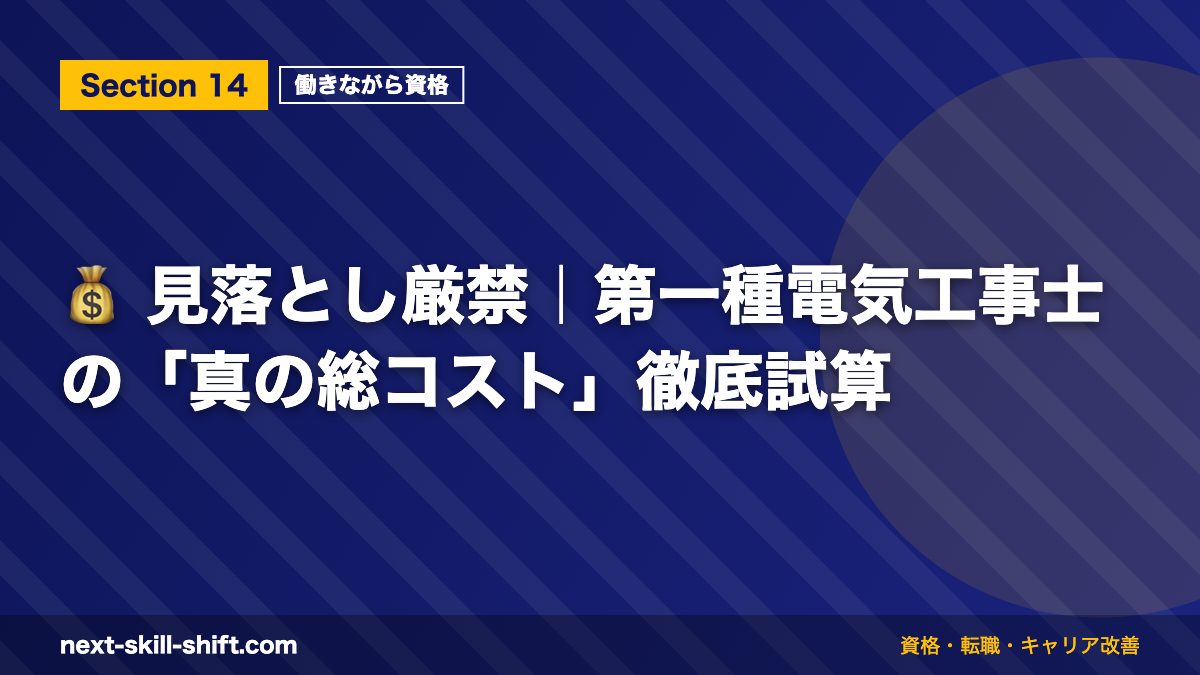 💰 見落とし厳禁｜第一種電気工事士の「真の総コスト」徹底試算