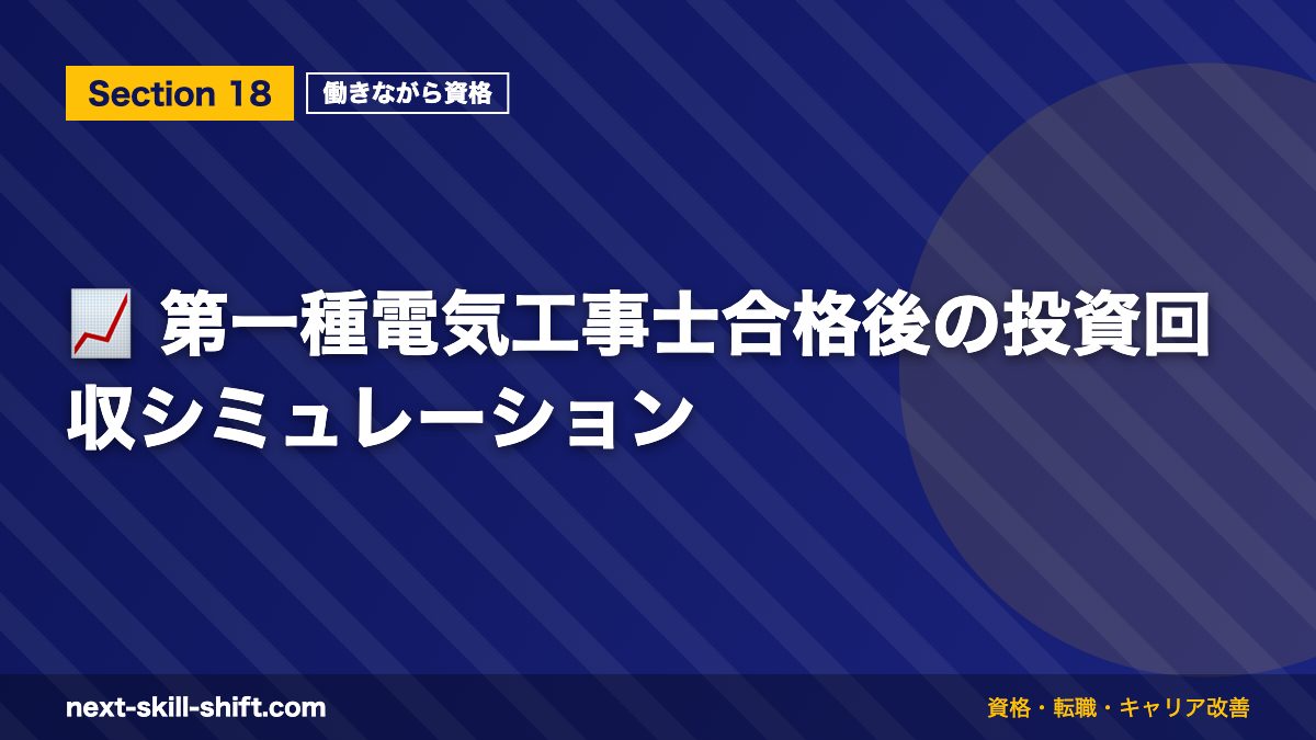 📈 第一種電気工事士合格後の投資回収シミュレーション