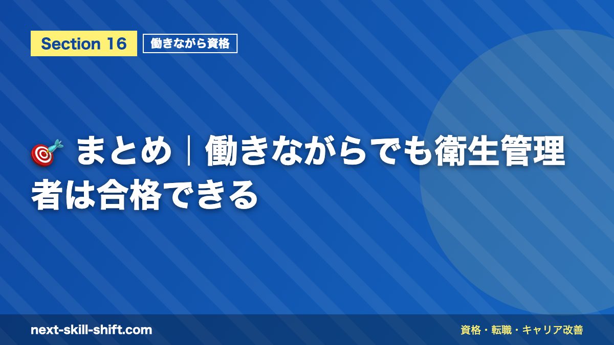 🎯 まとめ|働きながらでも衛生管理者は合格できる