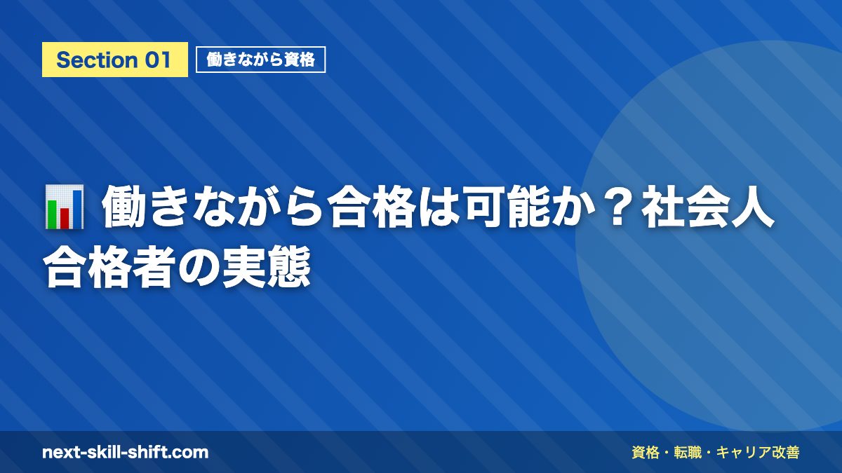 📊 働きながら合格は可能か?社会人合格者の実態