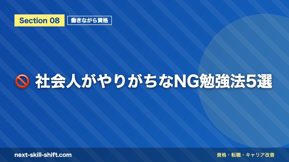 🚫 社会人がやりがちなNG勉強法5選
