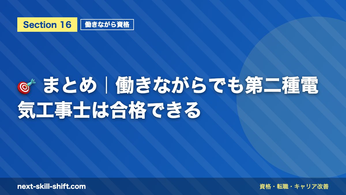 🎯 まとめ|働きながらでも第二種電気工事士は合格できる