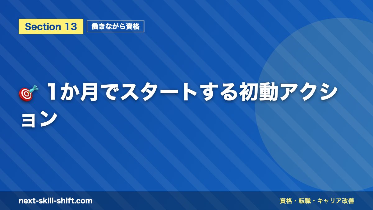 🎯 1か月でスタートする初動アクション