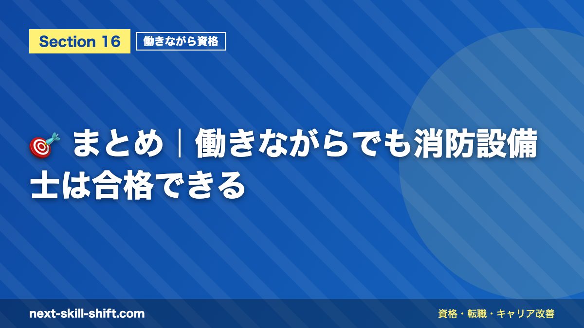 🎯 まとめ｜働きながらでも消防設備士は合格できる