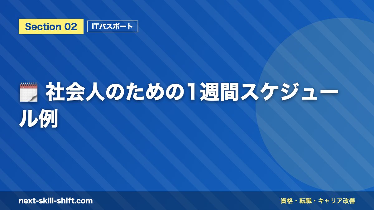 🗓️ 社会人のための1週間スケジュール例