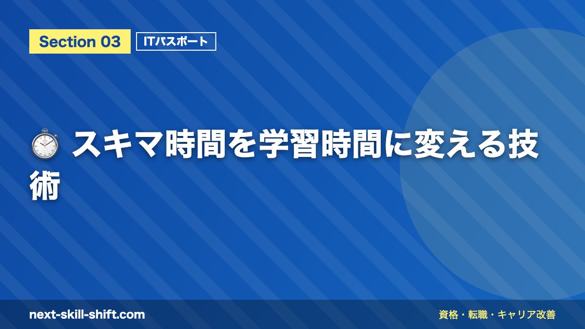 ⏱️ スキマ時間を学習時間に変える技術