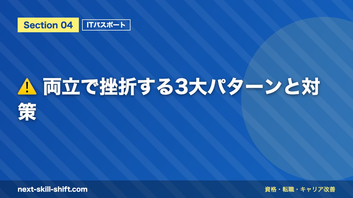 ⚠️ 両立で挫折する3大パターンと対策