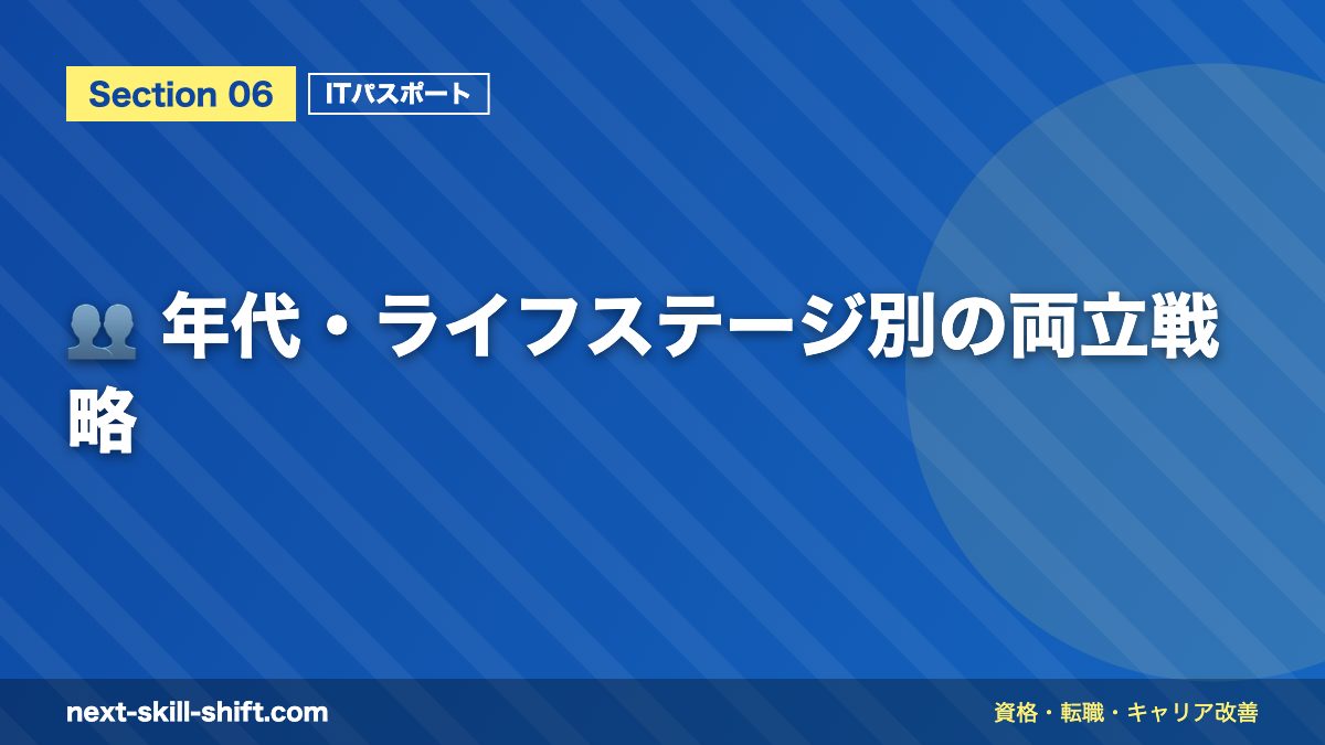 👥 年代・ライフステージ別の両立戦略