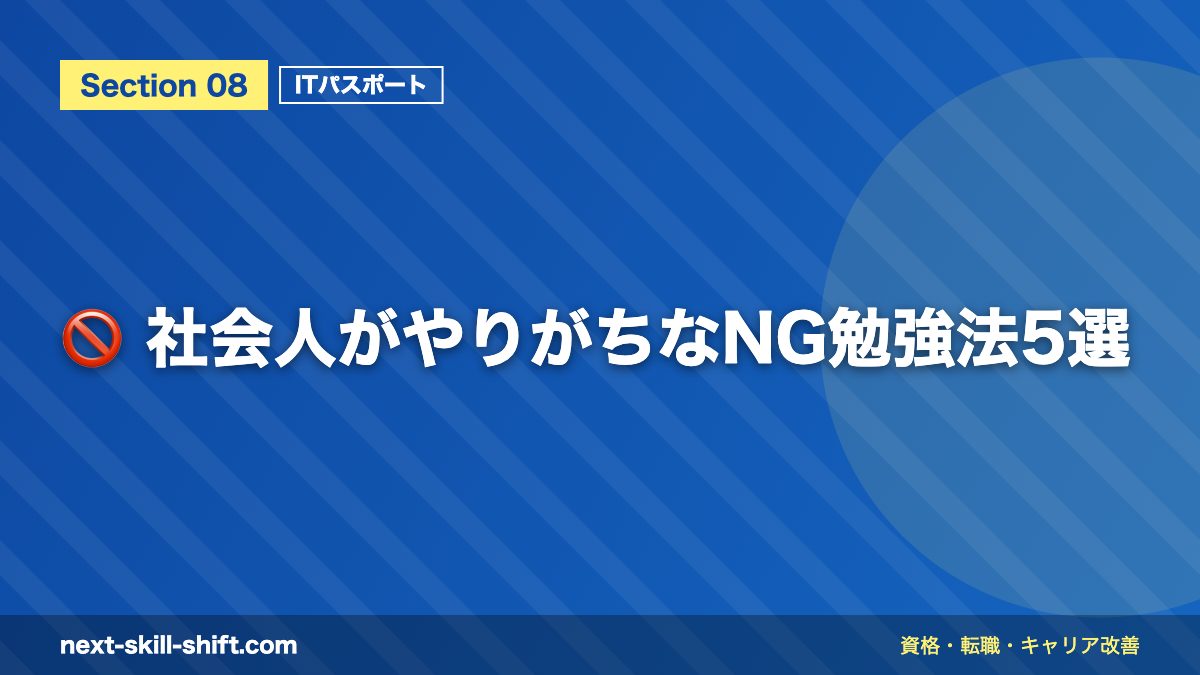 🚫 社会人がやりがちなNG勉強法5選