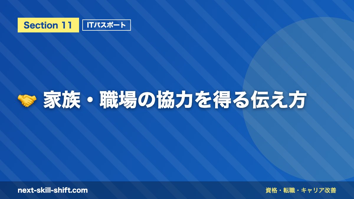 🤝 家族・職場の協力を得る伝え方