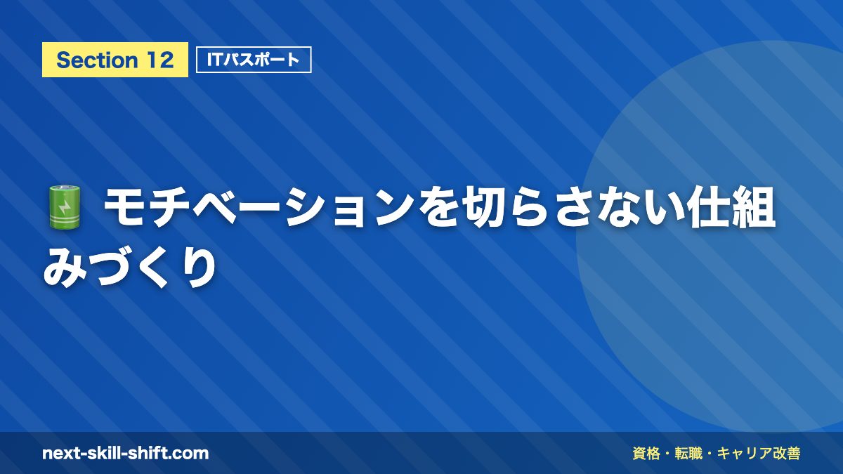 🔋 モチベーションを切らさない仕組みづくり