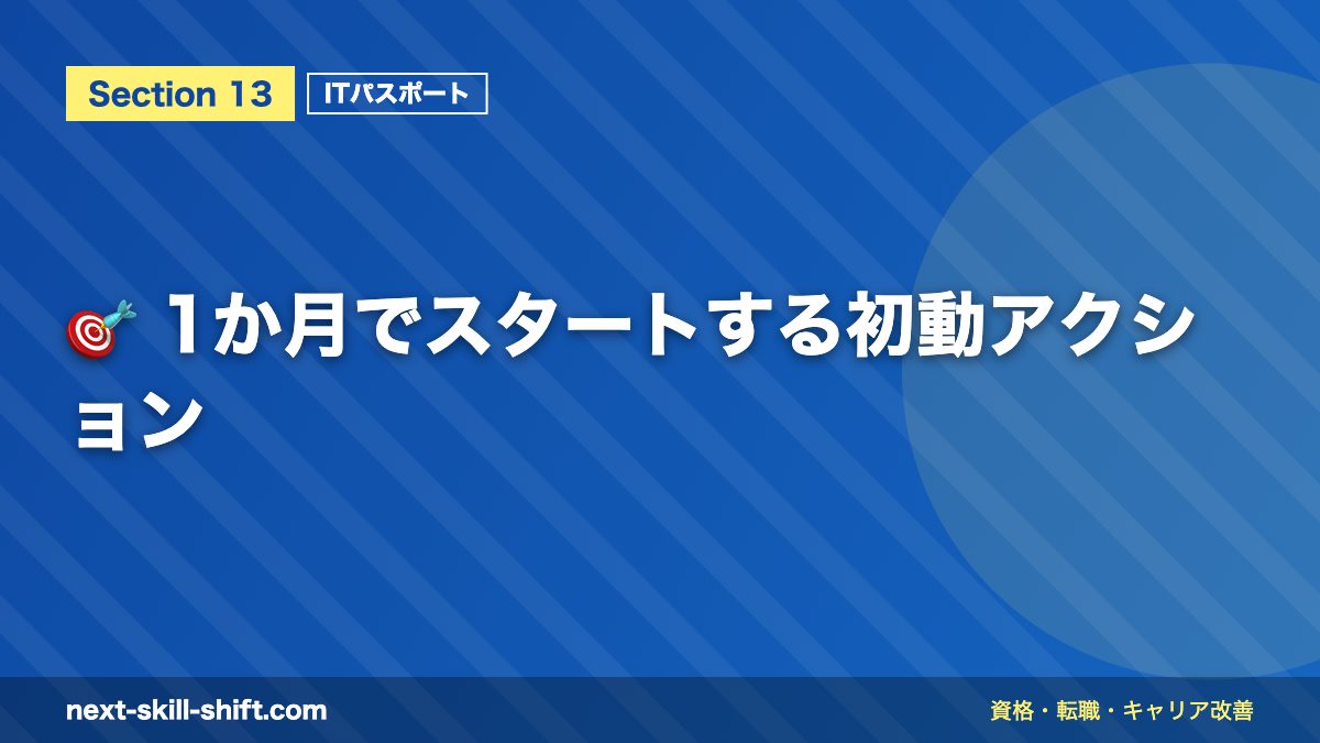 🎯 1か月でスタートする初動アクション