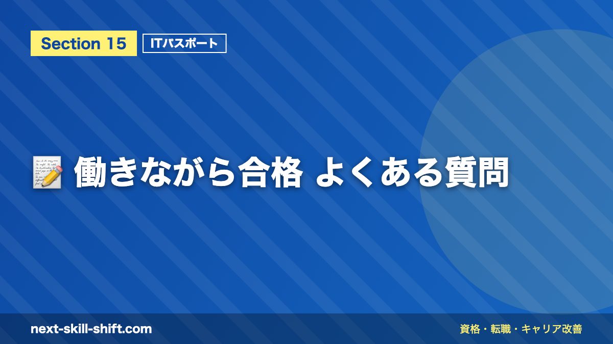 📝 働きながら合格 よくある質問