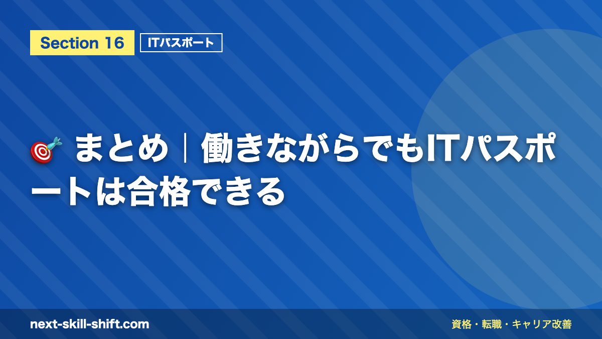 🎯 まとめ|働きながらでもITパスポートは合格できる