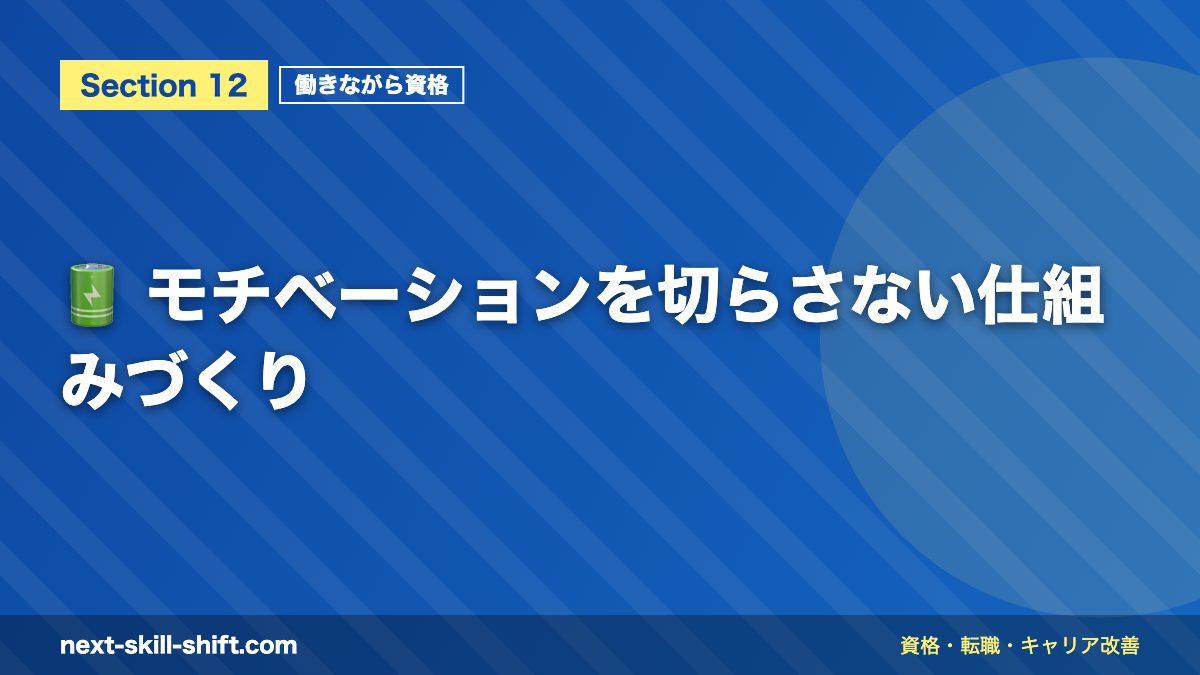 🔋 モチベーションを切らさない仕組みづくり