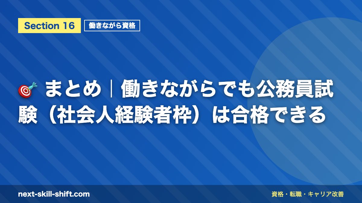 🎯 まとめ|働きながらでも公務員試験(社会人経験者枠)は合格できる