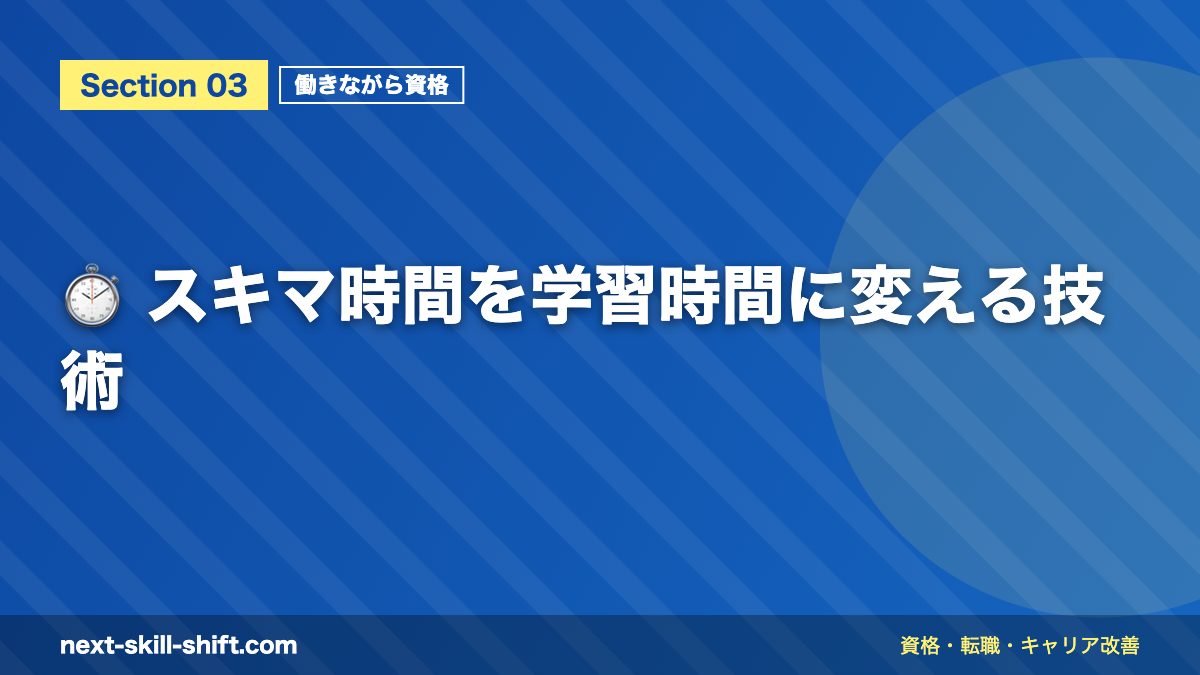 ⏱️ スキマ時間を学習時間に変える技術